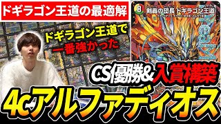 CS優勝していた『4cアルファディオス』を回してみたら、