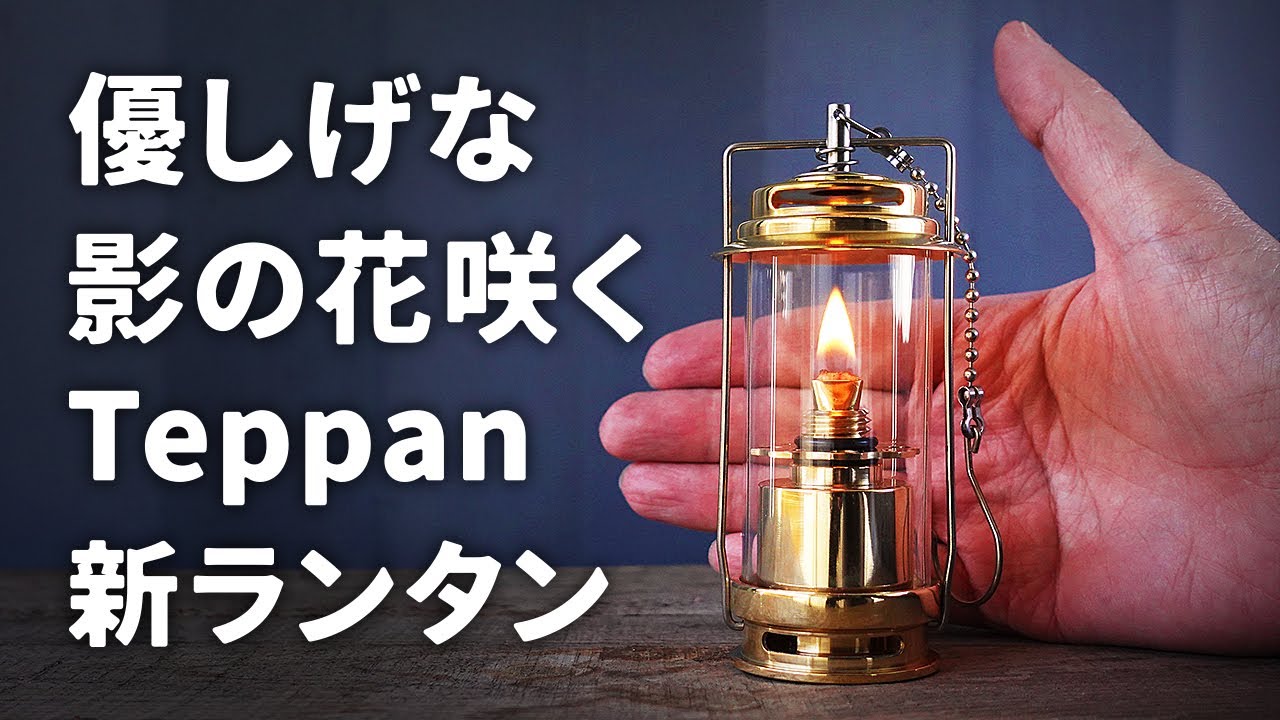 ソロキャンプに連れて行きたくなるオイルランタン Teppan kirari 1/f