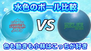 水色のボールを投げ比べ！ギア300フォーミュラvsメーリージャブ