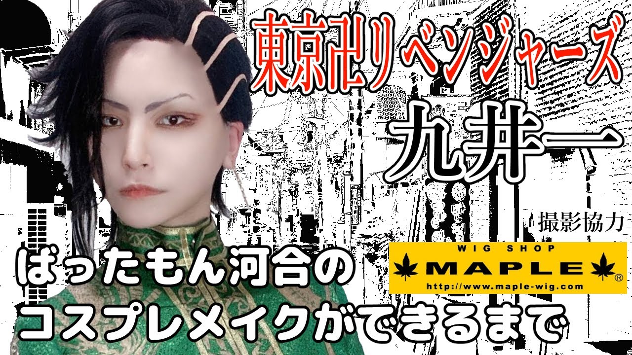 東リベ愛を語れ！【コスプレメイク編集版 】九井一【東京卍