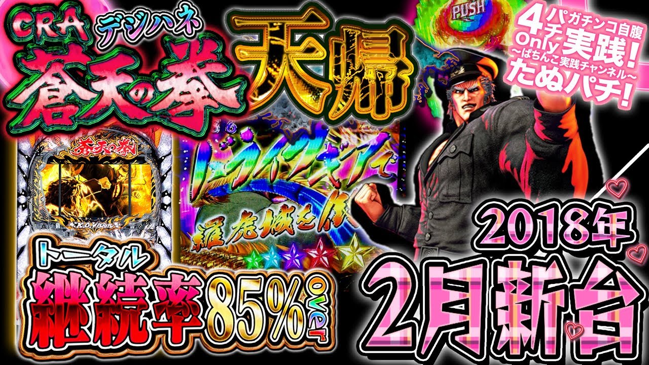 デジハネCRA蒼天の拳 天帰 トータル継続率85%overのRUSHは何連する