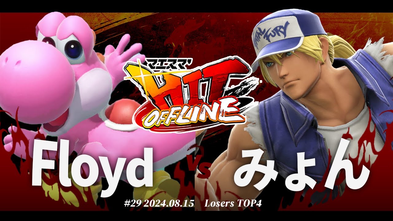 マエスマ'HIT#29[LTOP4] Floyd(ヨッシー) VS みょん(テリー) #スマブラ