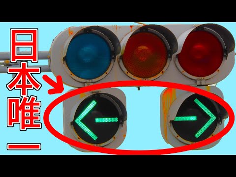 遂に絶滅】日本唯一！最後の激レア矢印信号機が無くなりました。 - YouTube