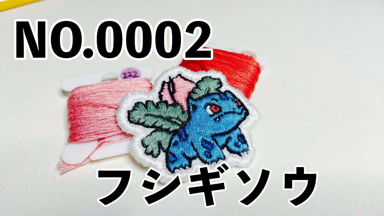 キャラクター・ポケモン刺繍】ポケモン図鑑シリーズ - YouTube