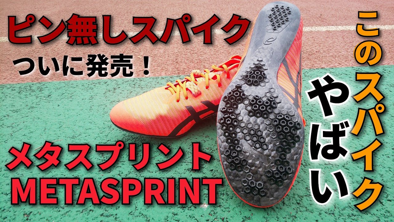 ピン無しスパイク メタスプリント】 桐生祥秀選手も愛用 METASPRINT