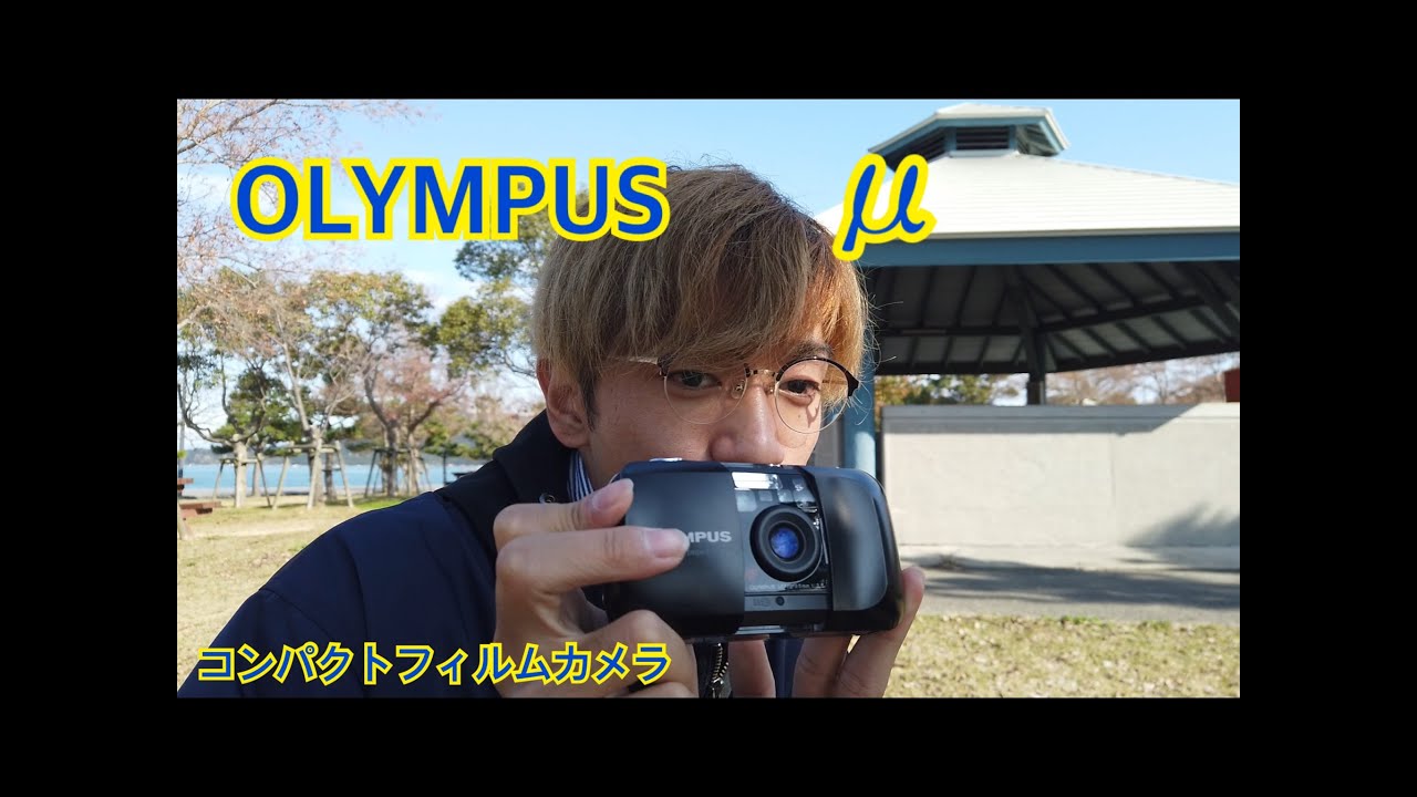 元祖μ】フィルム初心者におすすめ！μシリーズの元祖、OLYMPUSμ使って
