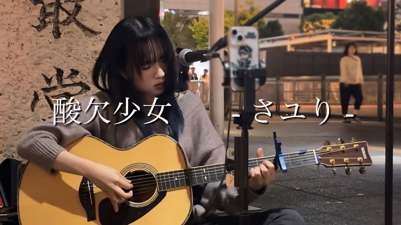 2024.10.13】酸欠少女 / さユり covered by ざらめ - YouTube
