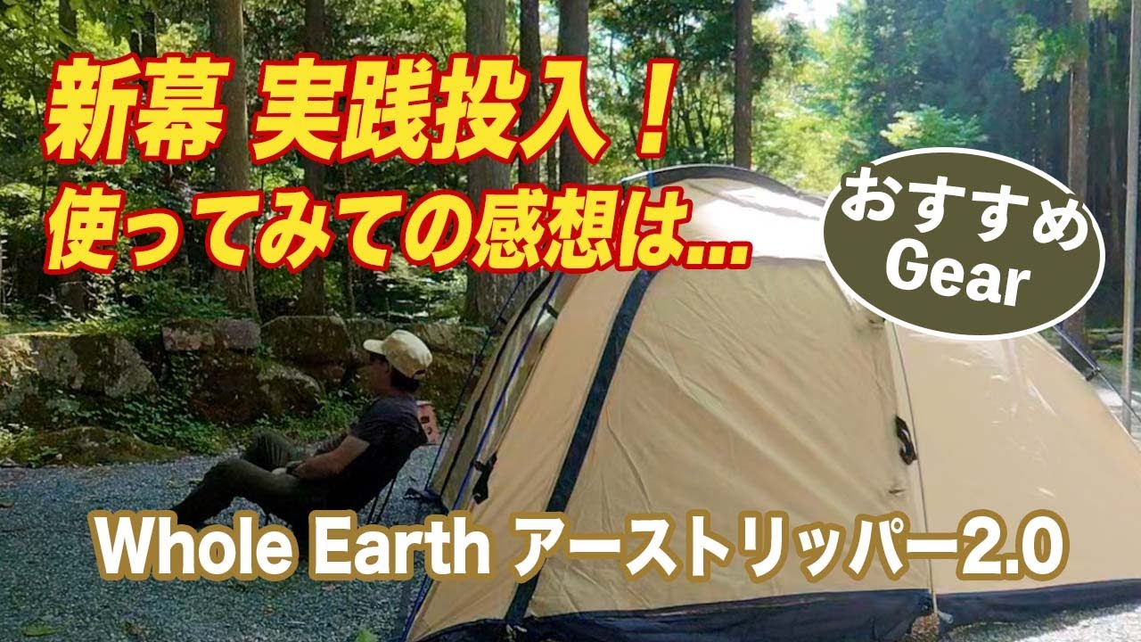 ソロキャンプ】新幕 実践投入！使ってみての感想は…／Whole Earth アー