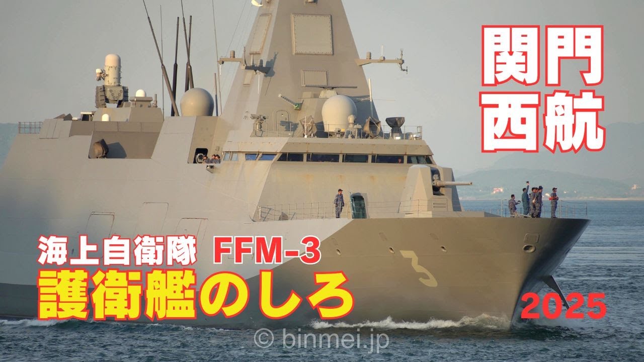 護衛艦のしろ 関門海峡西航 - 海上自衛隊もがみ型護衛艦 FFM-3 JS
