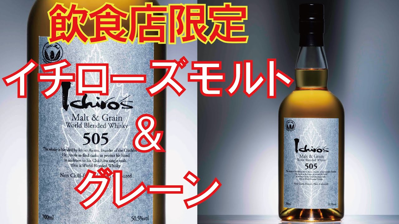 飲食店限定】イチローズモルト＆グレーン ワールドブレンデッド