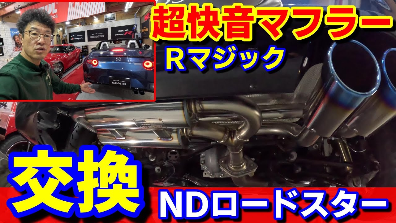 ND Roadster] R Magic Sound Tune Muffler DIY Replacement & Venting