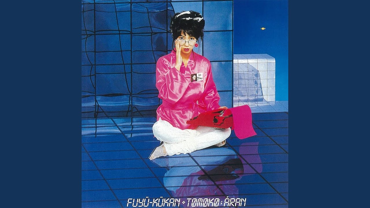 亜蘭知子『浮遊空間』がホワイトカラーヴァイナルでリリース