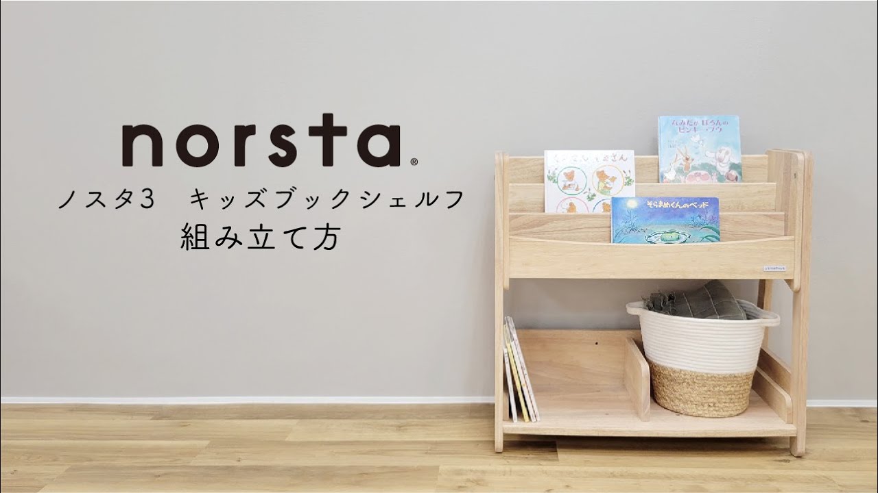ノスタ3 キッズブックシェルフ 組み立て方 - YouTube