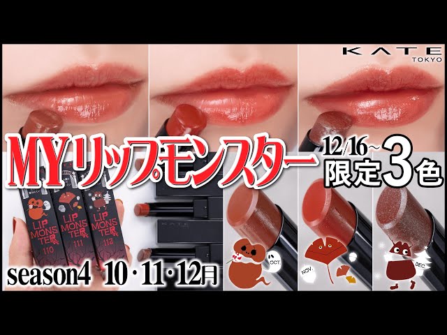 Lippmon Exclusive] KATE Lip Monster Season 4 Limited Edition 3