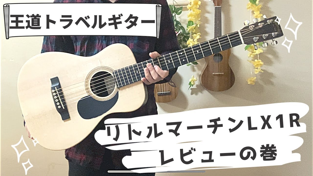 LittleMartin】リトルマーチンLX1Rレビュー！ - YouTube