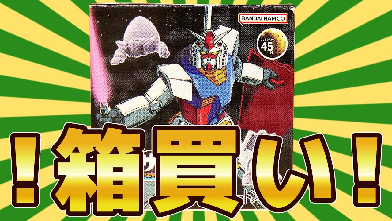 食玩】チョコサプのガンダムを20箱一気に開封してコンプを狙う