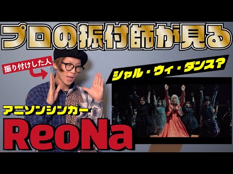 振付した本人がみる「シャル・ウィ・ダンス？」え？！ReoNaさんダンス