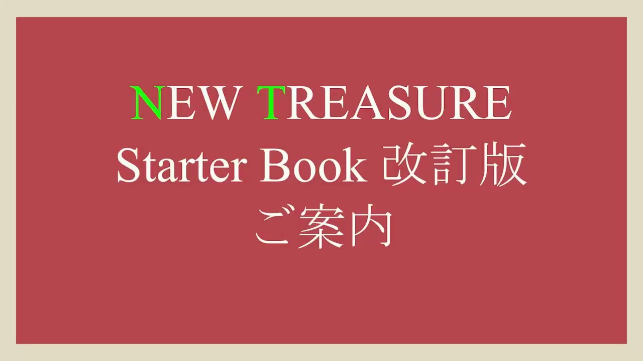 中高生用 英語教科書『NEW TREASURE』 - Z会の本