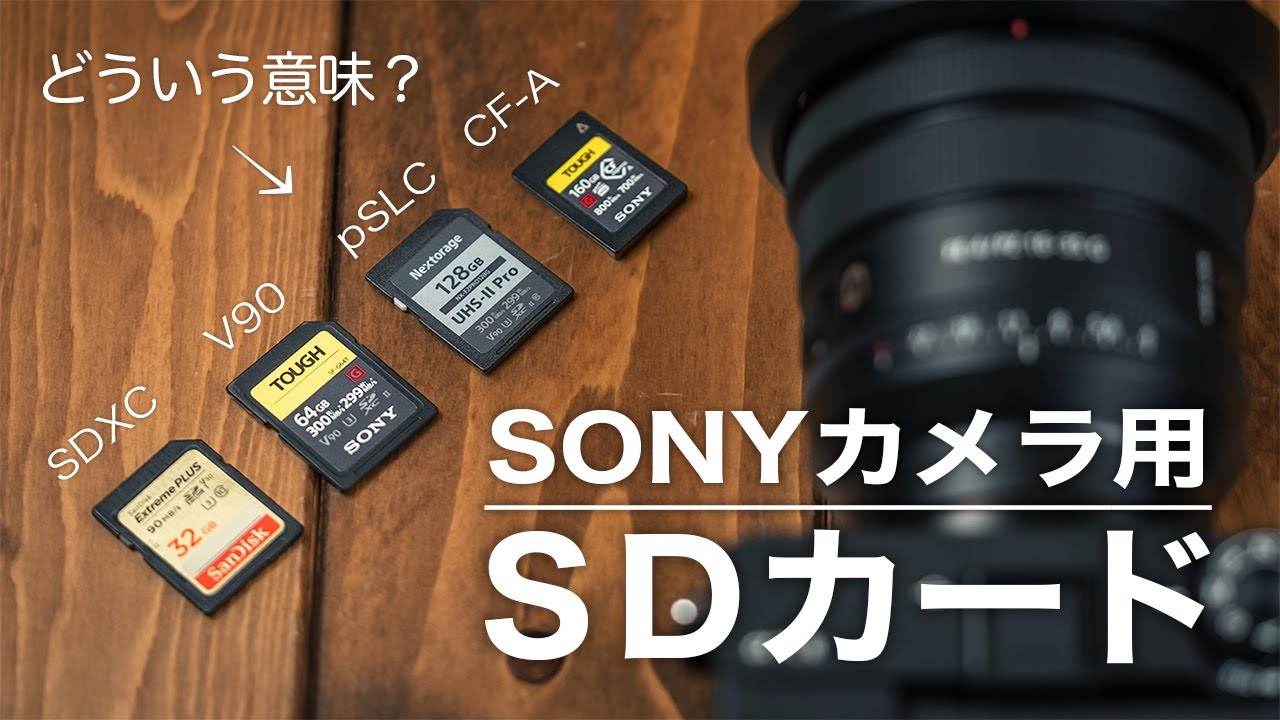 SONY ZV-1F用SDカードの選び方！オススメも紹介 | tabinotomo