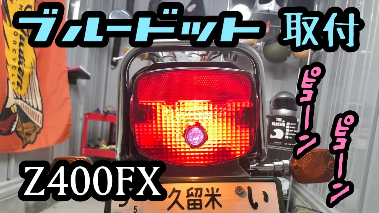Z400FX】ブルードットをテールにつけたバイ！ - YouTube