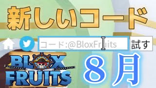 コード紹介！8月の新しいコード【ブロックスフルーツ】【ロブロックス