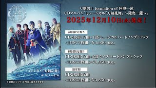 刀剣男士 formation of 陸奥一蓮 CDアルバム ミュージカル『刀剣乱舞