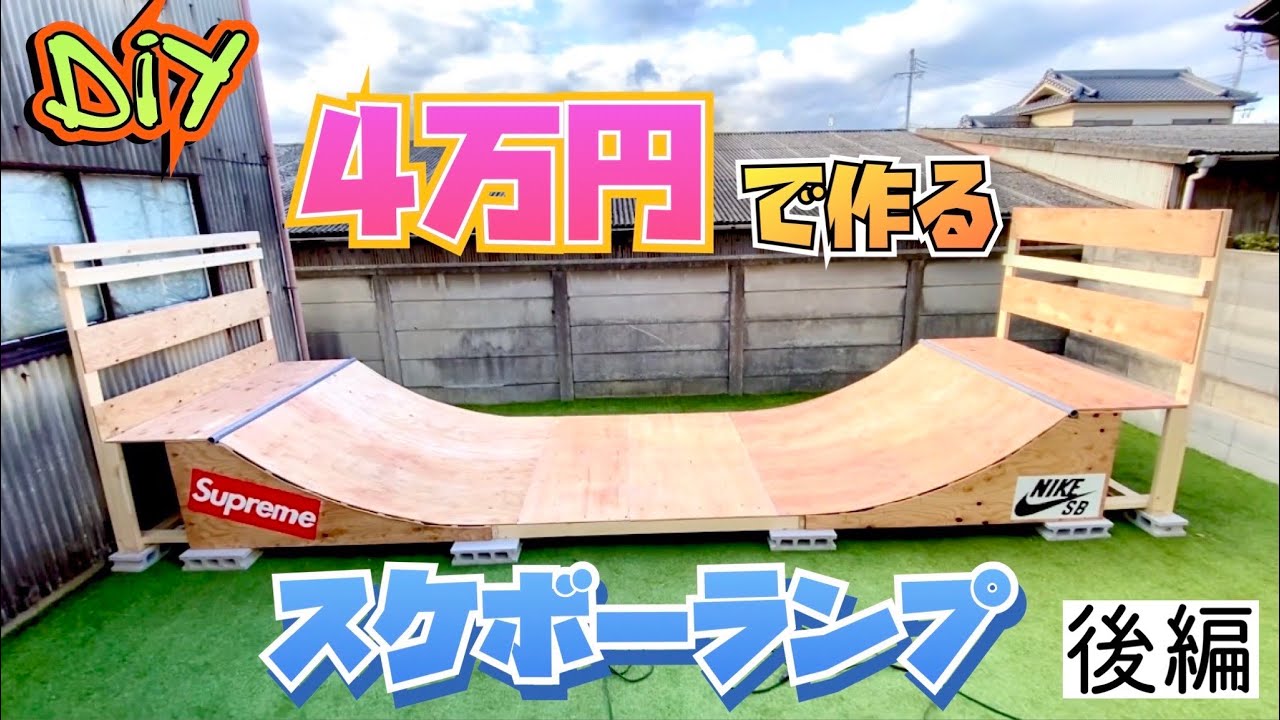 後編》DIY 誰でも簡単にできるスケボーミニランプの作り方 予算4万