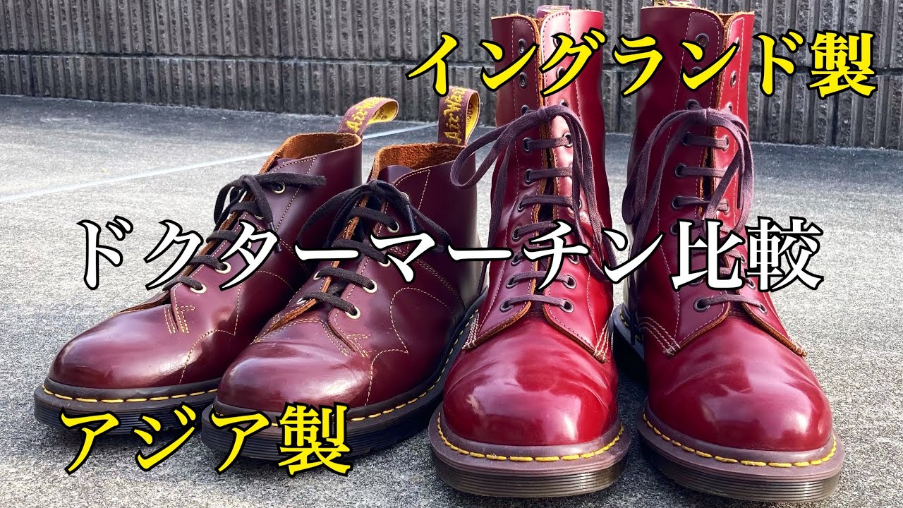 Dr.Martens イングランド製とアジア製の比較(オックスブラッド) - YouTube