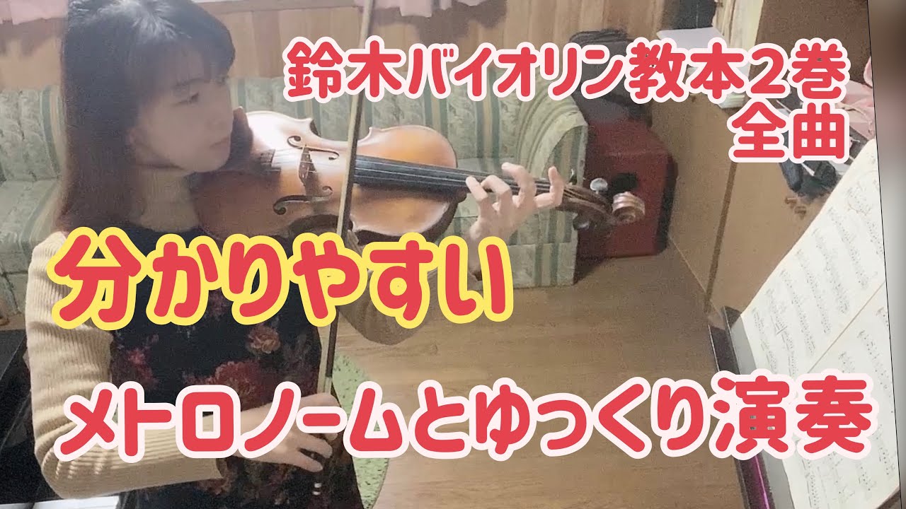 鈴木バイオリン教本2巻 全曲【メトロノームとゆっくり演奏】 Suzuki