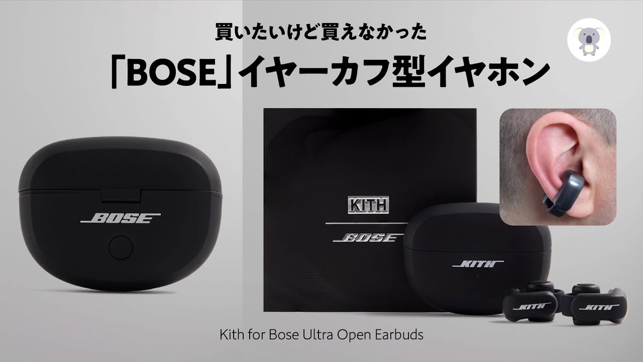 本日発売】Bose 新製品 「Kith for Bose Ultra Open Earbuds」買いたい