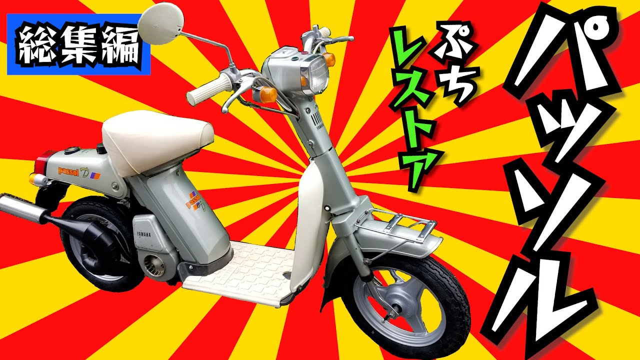 長編フルバージョン】ヤマハ パッソル☆ぷちレストア（隣のパッソル君