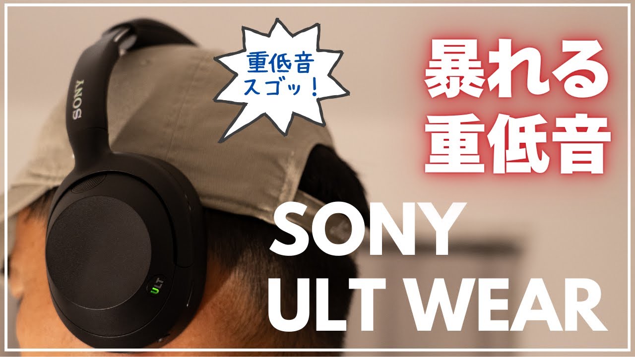 SONY ULT WEAR（WH-ULT900N）レビュー】 重低音だけじゃ無い！ノイズ