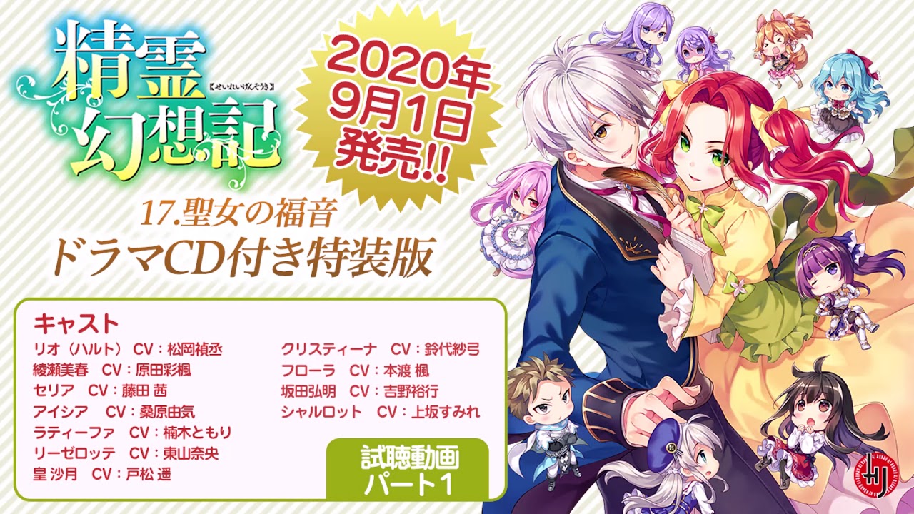 精霊幻想記 17.聖女の福音』ドラマCD付き特装版 試聴パートその1 - YouTube