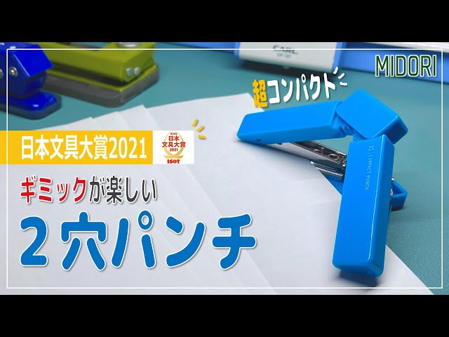 文房具大賞2021】ギミックが楽しい2穴パンチ - たためばコンパクトで