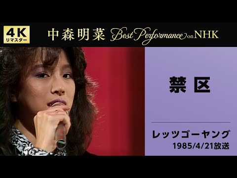 公式】中森明菜／禁区 (NHKレッツゴーヤング, 1985/4/21)[4K] AKINA