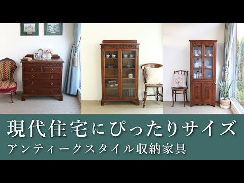 アンティーク風キャビネット・チェスト・本棚・ブックケース