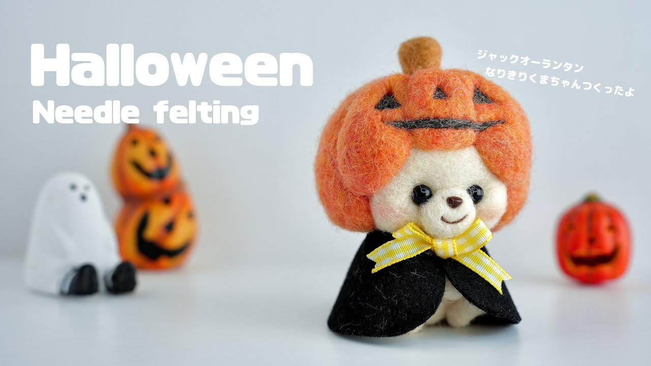 ハンドメイド】羊毛フェルトで作るハロウィンインテリアの作り方