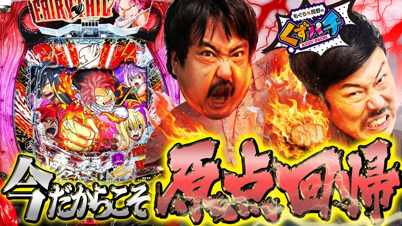 くずパチ 243話】初心忘れるべからず!ラッキートリガーの原点へ