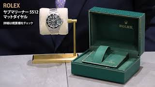 中古)ROLEX ロレックス サブマリーナー 5512 マットダイヤル（商品ID