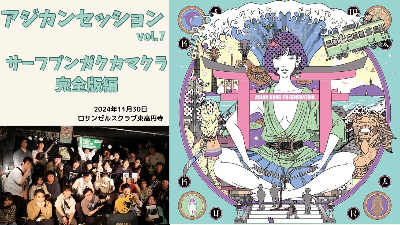 アジカンセッションvol.7〜サーフブンガクカマクラ完全版編〜full ver