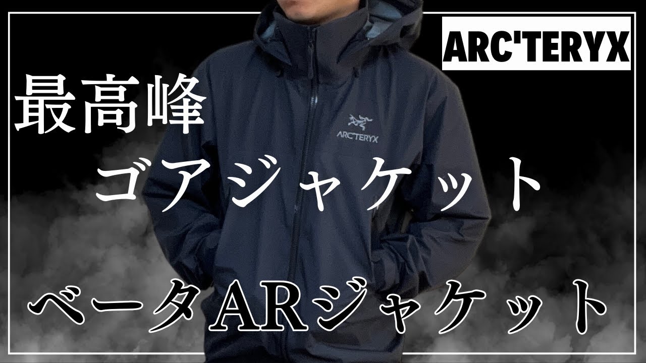 鬼やばい】ベータARジャケットは名実ともに最高のアイテム！ - YouTube