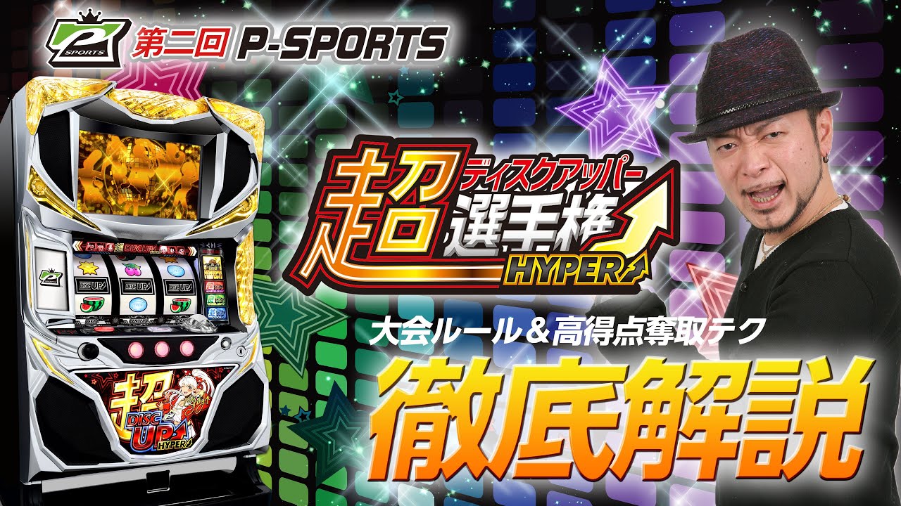 第二回P-SPORTS 超ディスクアッパー選手権 HYPER 開催!! 超ディスク
