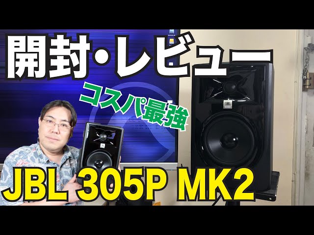 音質比較付き】DTMでコスパ最強のモニタースピーカーJBL 305P MK2を