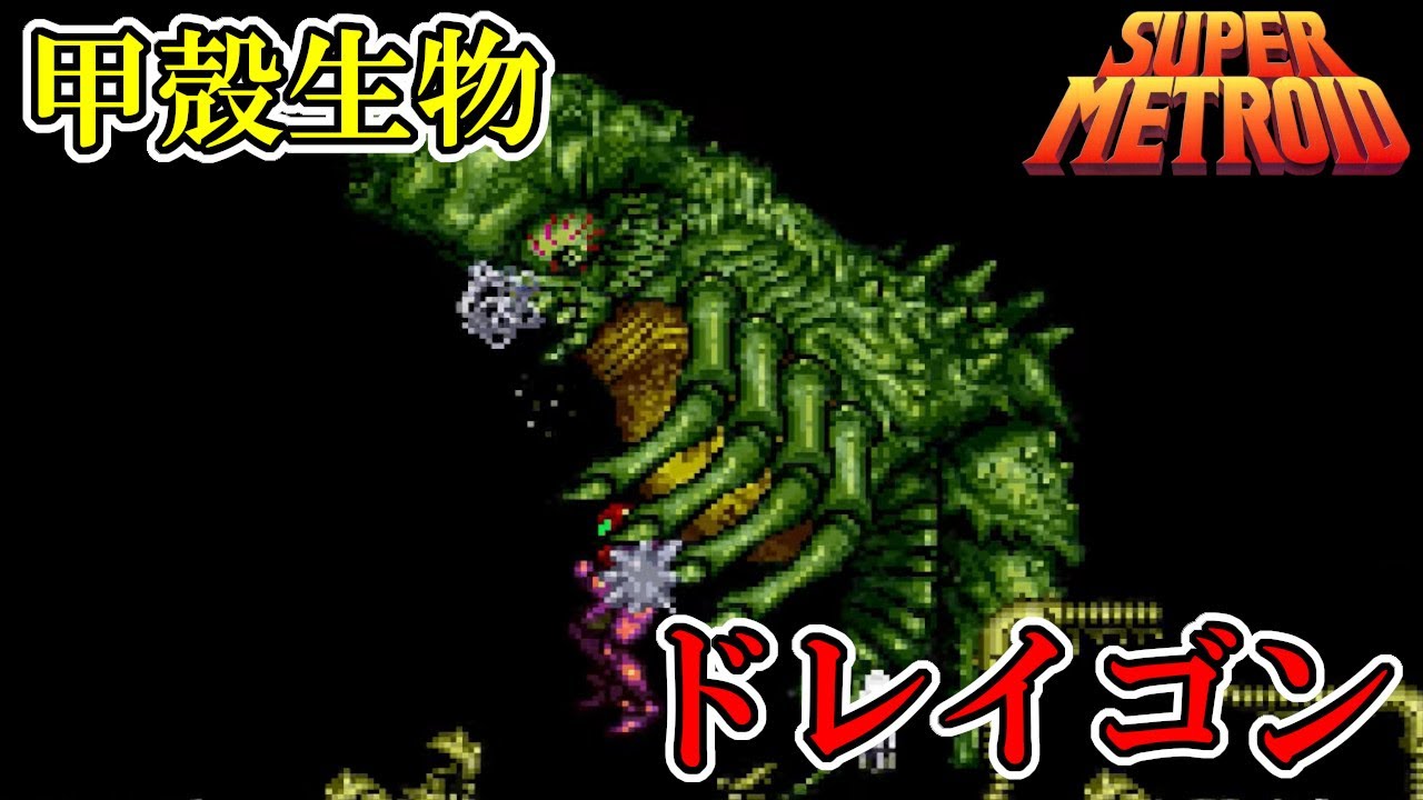 Super Metroid] #8: The bloodshot-eyed crustacean, Draygon. Live