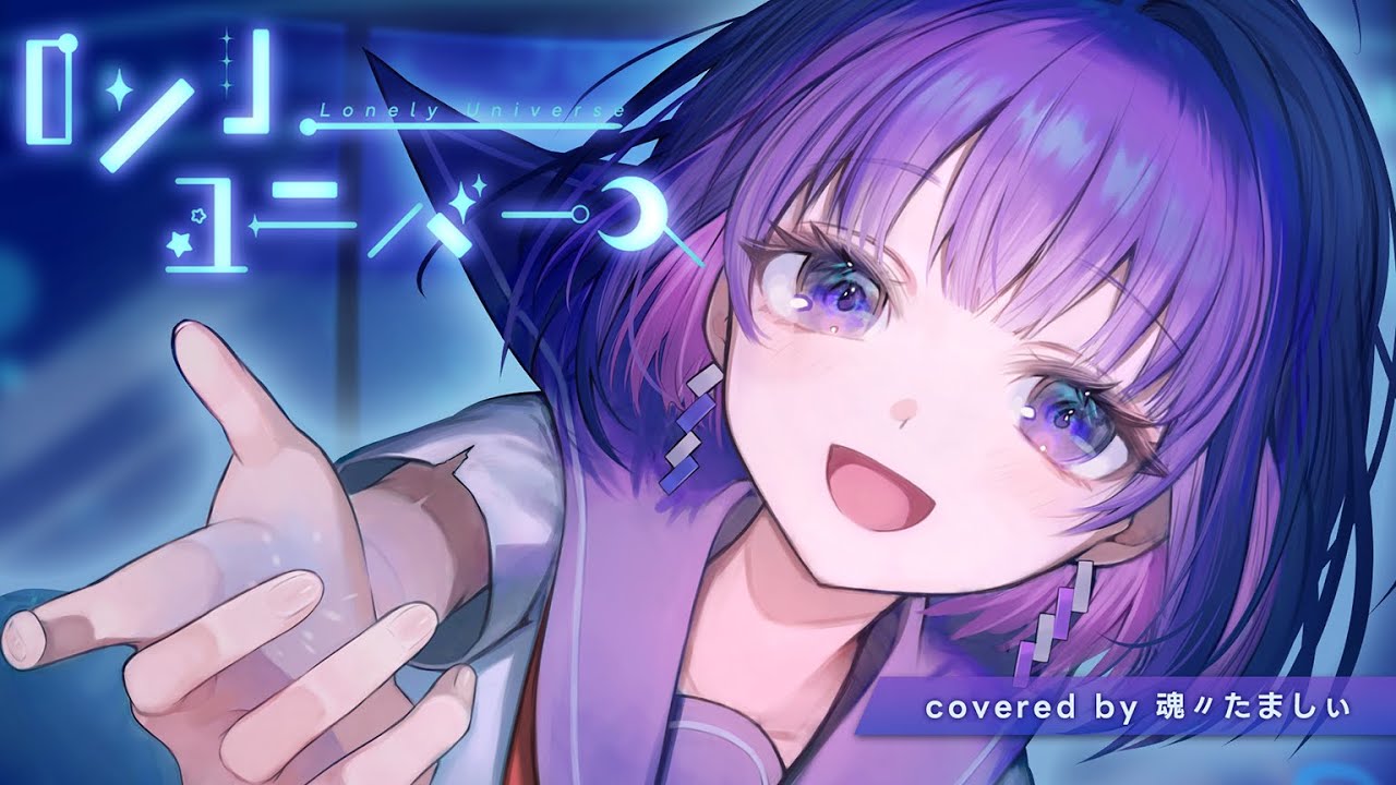 ロンリーユニバース - Aqu3ra / 魂〃たましぃ〖歌ってみた〗 - YouTube