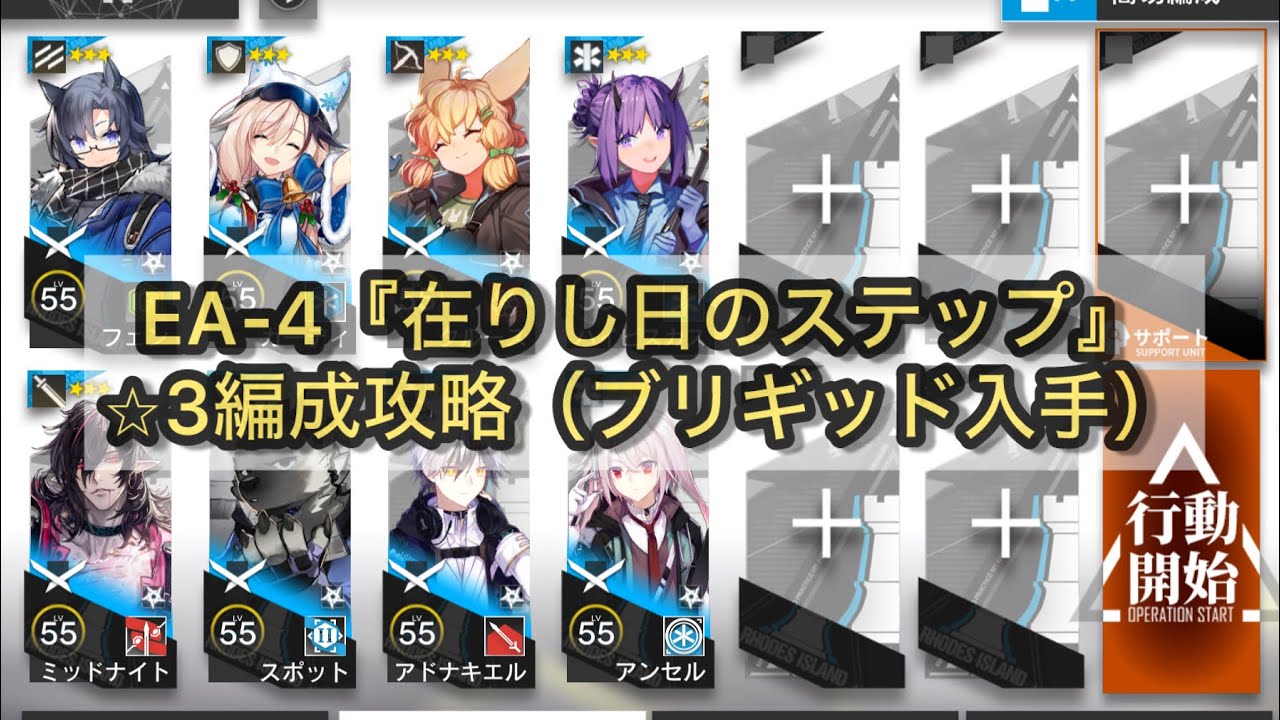 アークナイツ】EA-4『在りし日のステップ』⭐︎3編成攻略（ブリギッド