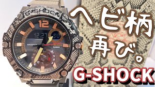 G-SHOCK】こっちもいい！パイソン柄のG-SHOCK。GST-B300WLP-1AJR - YouTube