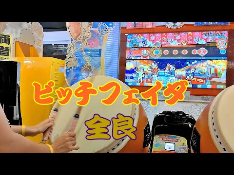 ピッチフェイダ 全良【太鼓の達人 ニジイロver.】 - YouTube