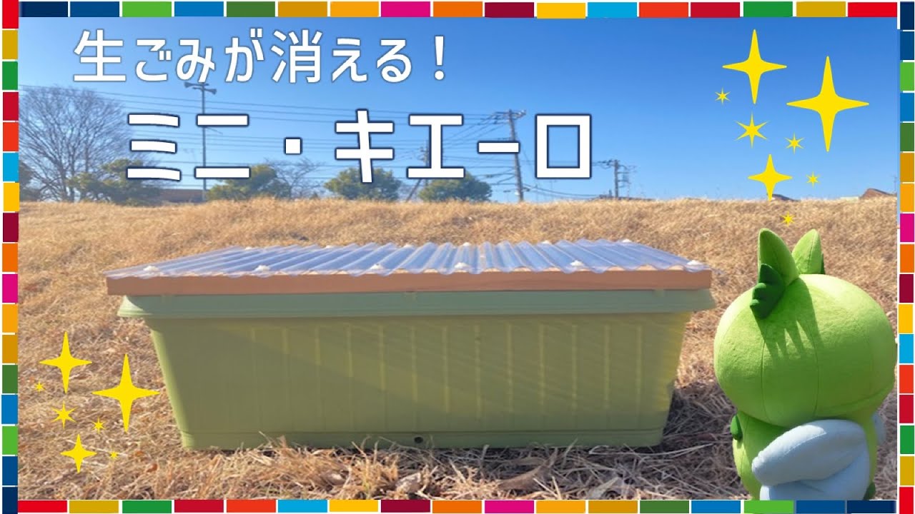 東村山市】生ごみが消える！ミニ・キエーロ - YouTube