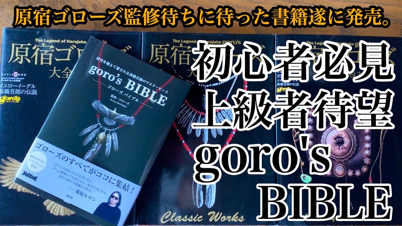 ゴローズバイブル遂に発売‼︎ 初心者必見！上級者待望のgoro's監修の